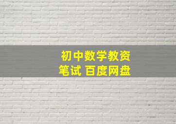 初中数学教资笔试 百度网盘